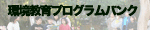環境教育プログラムバンク
