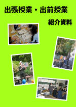 出張授業・出前授業活動紹介資料