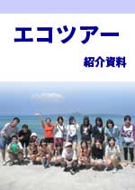 ビオトープ活動紹介資料