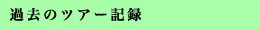 過去のツアー記録