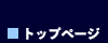トップページ