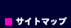 サイトマップ
