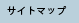 サイトマップ