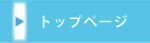 トップページ