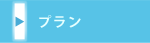 プラン