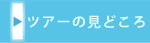 ツアーのみどころ