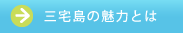 三宅島島民