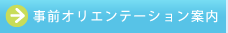 事前オリエンテーション