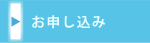 お申し込み