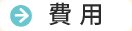 費用