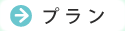 プラン