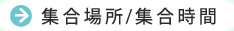 集合時間/集合場所