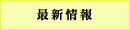 最新情報