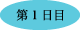 第1日目