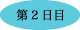 第2日目
