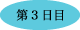 第3日目