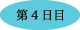 第4日目