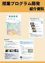 ビオトープ活動紹介資料