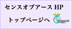 センスオブアースHPへ