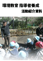 ビオトープ活動紹介資料