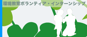 環境教育ボランティア・インターンシップ