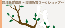 環境教育ワークショップ