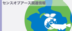 センスオブアースの活動