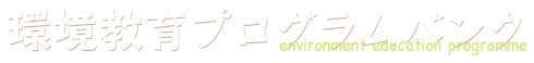 環境教育プログラムバンク